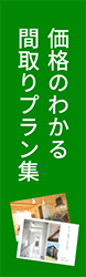 間取りプランダウンロード