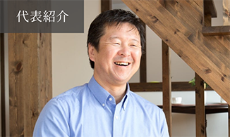 代表紹介