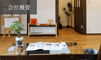 会社概要