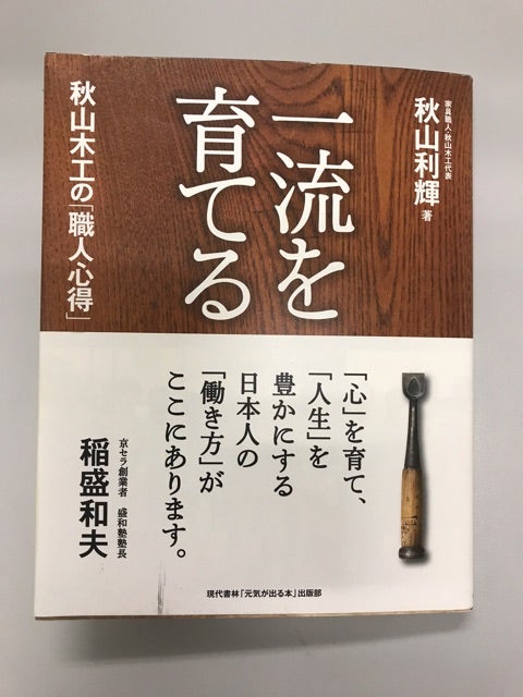 一流を育てるから学ぶ事！