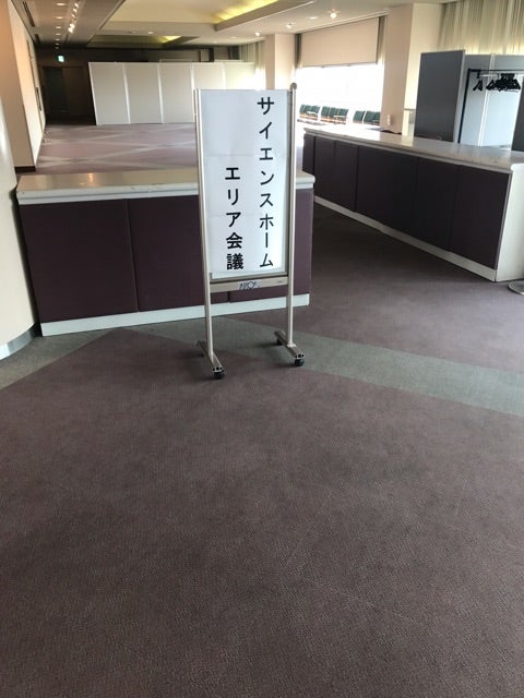サイエンスホーム東日本ブロック会議に参加しました！