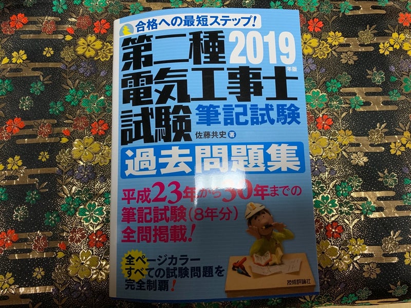 第2種電気工事士の試験を受けてみま〜す⁉