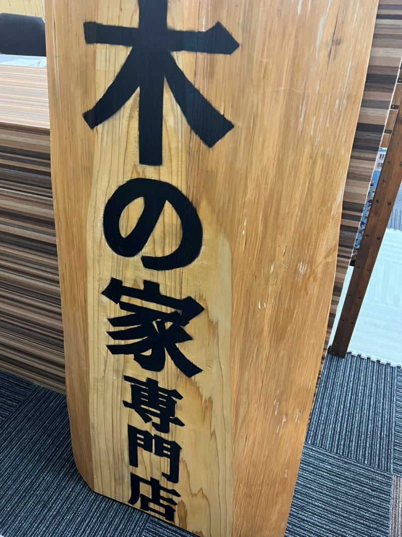 “木の家専門店”つくりました‼