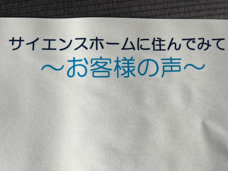 住み心地をお客様の声を聞いていこうと思いました！