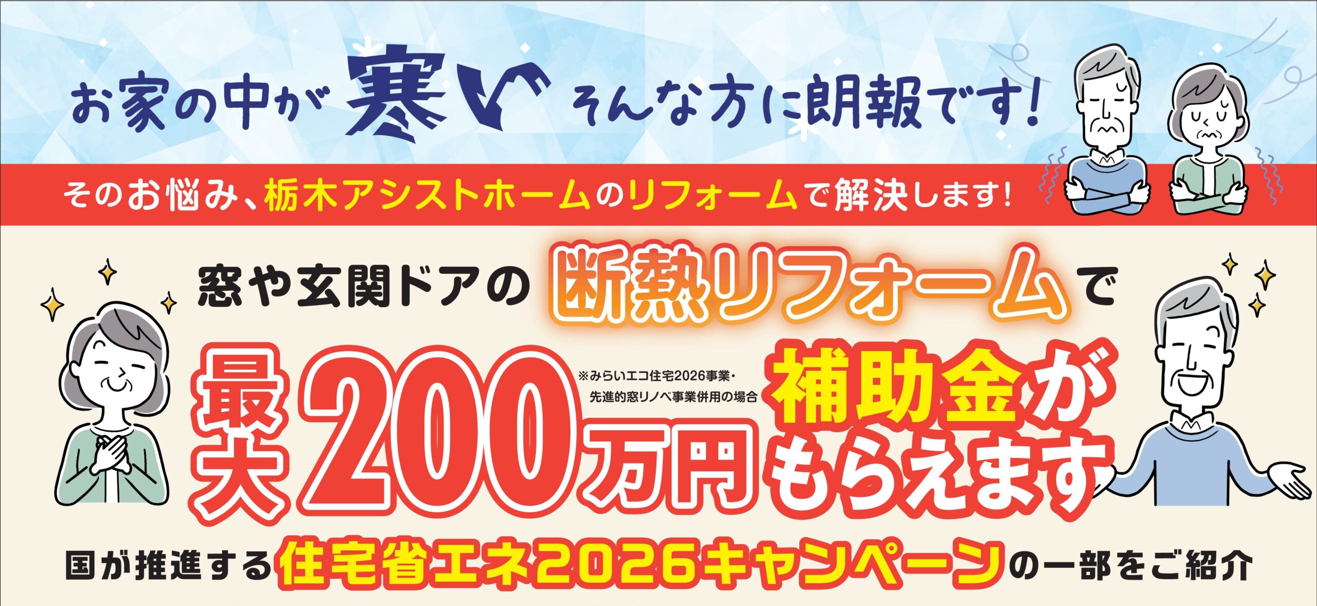 断熱リフォームで最大２００万円の補助金がもらえます<br />
住宅省エネ2026キャンペーンのご紹介です